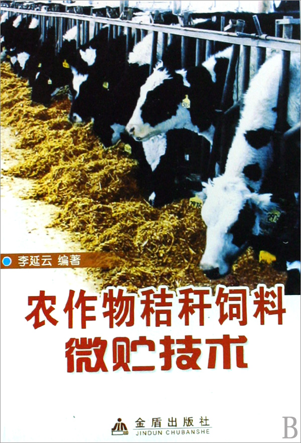 农作物秸秆饲料微贮技术