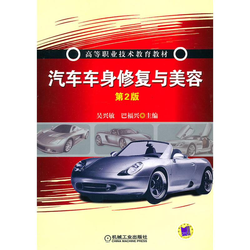 汽车车身修复与美容