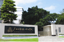 广州工程技术职业学院 广州工程技术职业学院