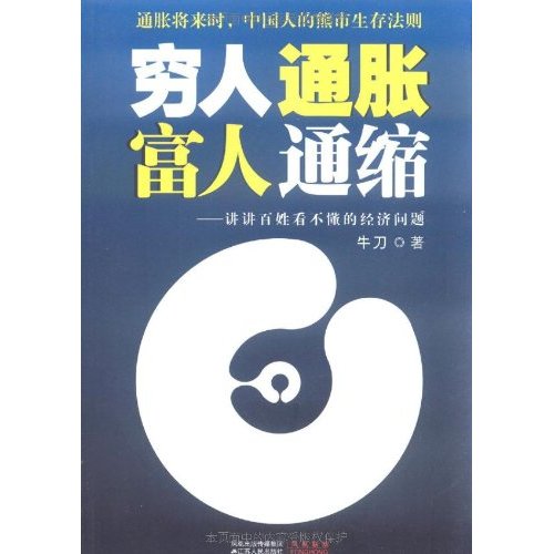 穷人通胀富人通缩：讲讲百姓看不懂的经济问题(穷人通胀，富人通缩)