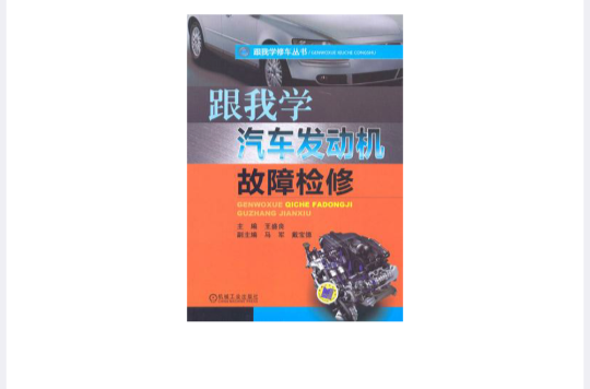 跟我学汽车发动机故障检修