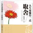 人生要懂得一点取捨