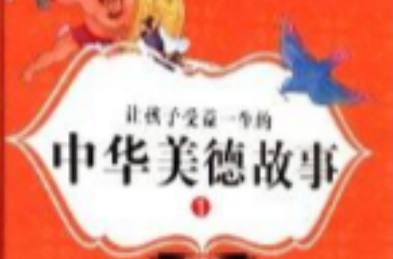 让孩子受益一生的中华美德故事
