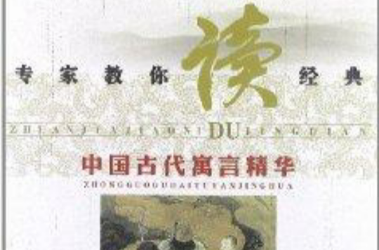 专家教你读经典：中国古代寓言精华