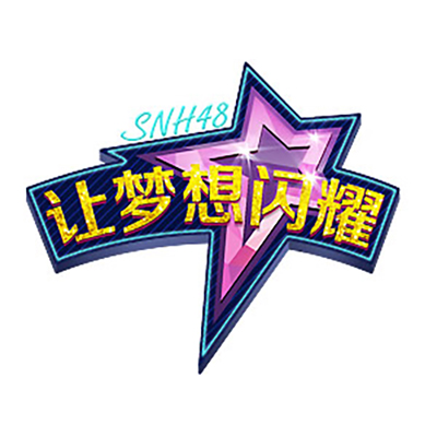 活着真好(SNH48《让梦想闪耀》公演曲)