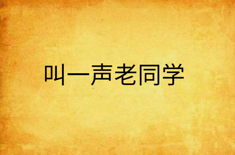 叫一声老同学