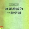 犯罪构成的一般学说