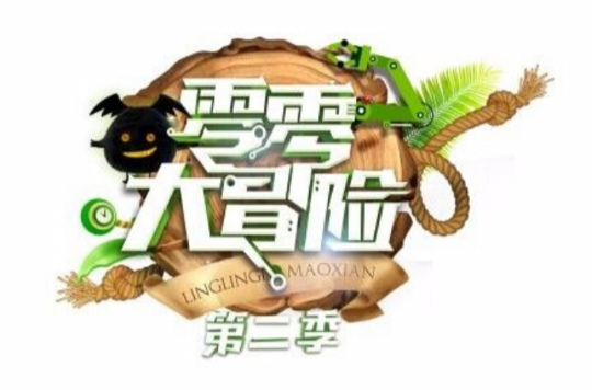零零大冒险第二季