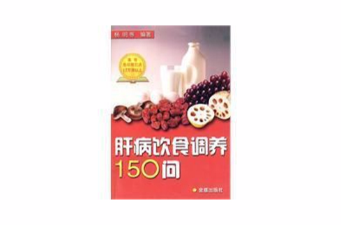 肝病饮食调养150问