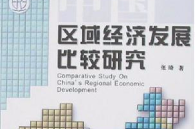 中国区域经济发展比较研究