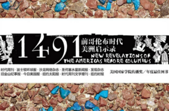 1491年：前哥伦布时代美洲启示录