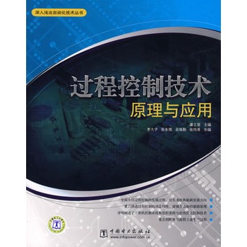 过程控制技术原理与套用