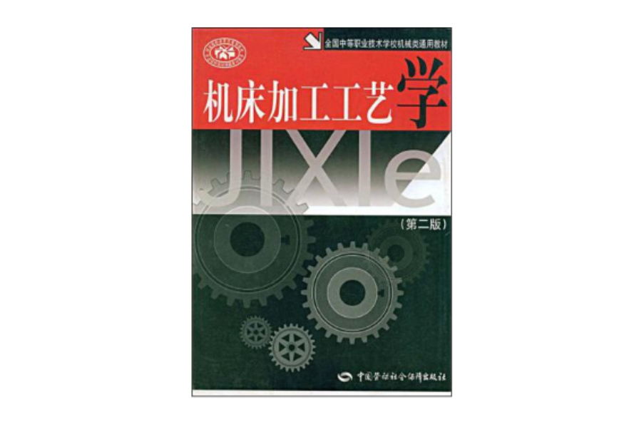 工具机加工工艺学