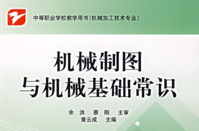 机械製图与机械基础常识