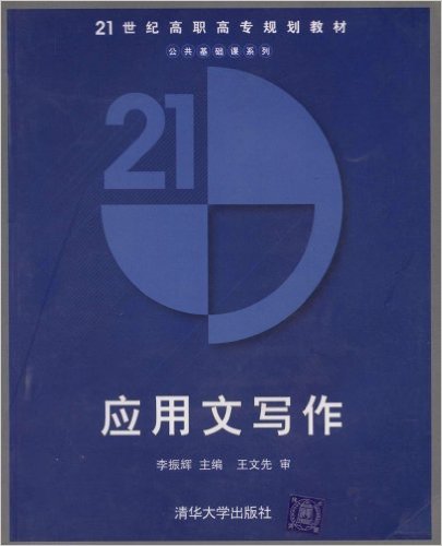 套用文写作(李振辉等编着书籍)