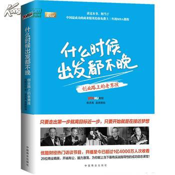 什幺时候出发都不晚：创业路上的老男孩(什幺时候出发都不晚)
