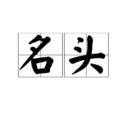名头