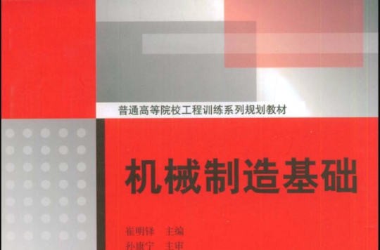 普通高等院校工程训练系列规划教材：机械製造基础