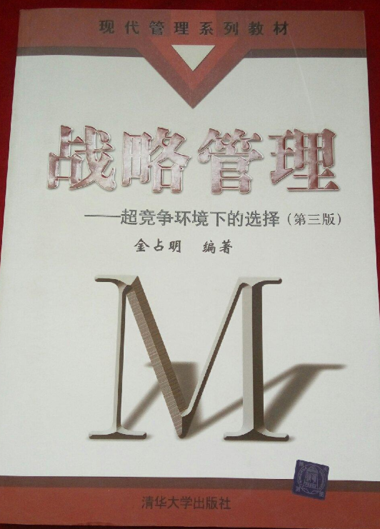 战略管理——超竞争环境下的选择（第三版）(战略管理：超竞争环境下的选择)