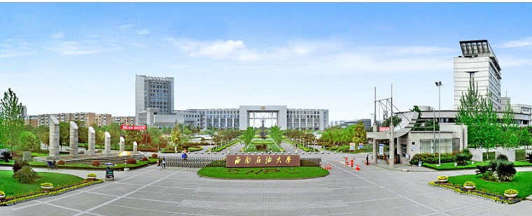 西南石油大学校本部 西南石油大学校本部