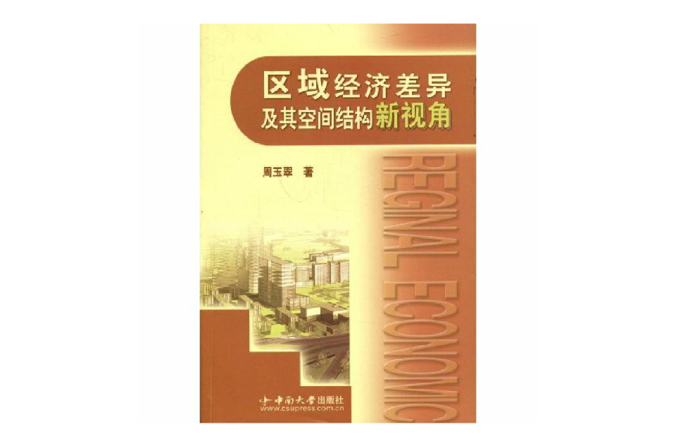 区域经济差异及其空间结构新视角