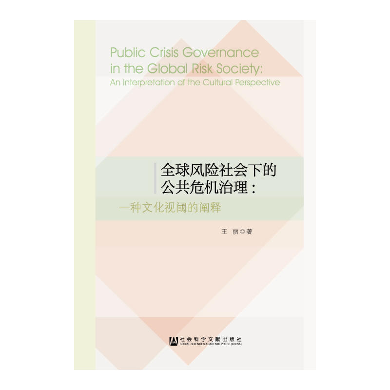 全球风险社会下的公共危机治理：一种文化视阈的阐释