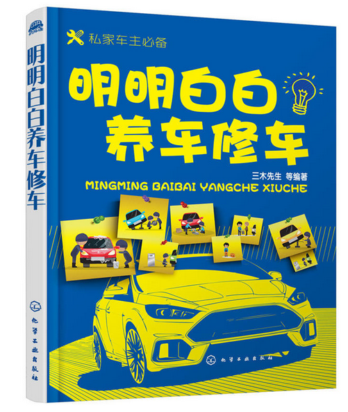 明明白白养车修车