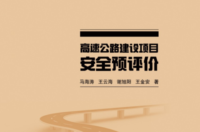 高速公路建设项目安全预评价