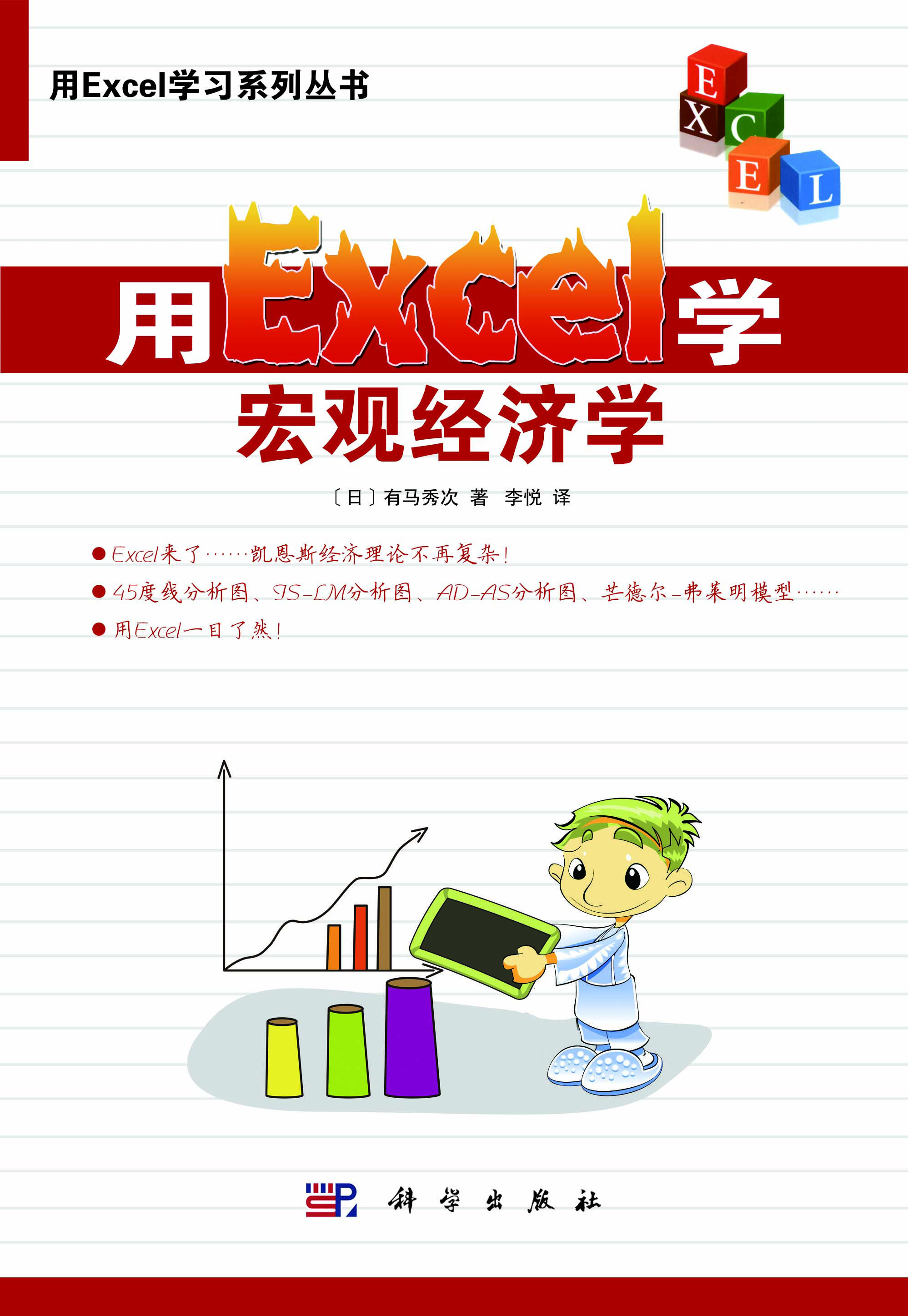 用Excel学总量经济学 用Excel学总量经济学