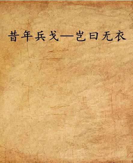 昔年兵戈——岂曰无衣