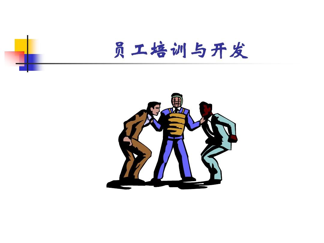 培训与开发