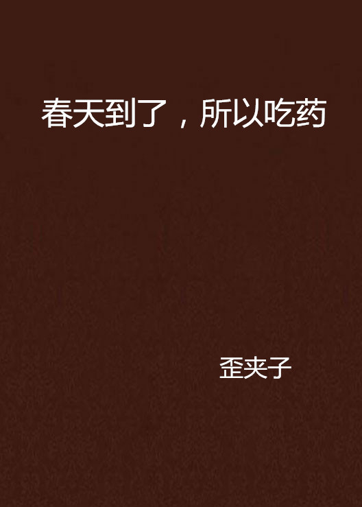 春天到了，所以吃药