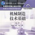 机械製造技术基础（第二版）(机械製造技术基础（第2版）)