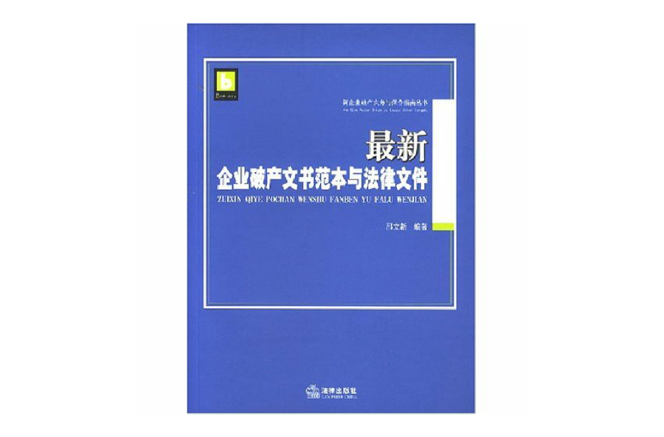 最新企业破产文书範本与法律档案