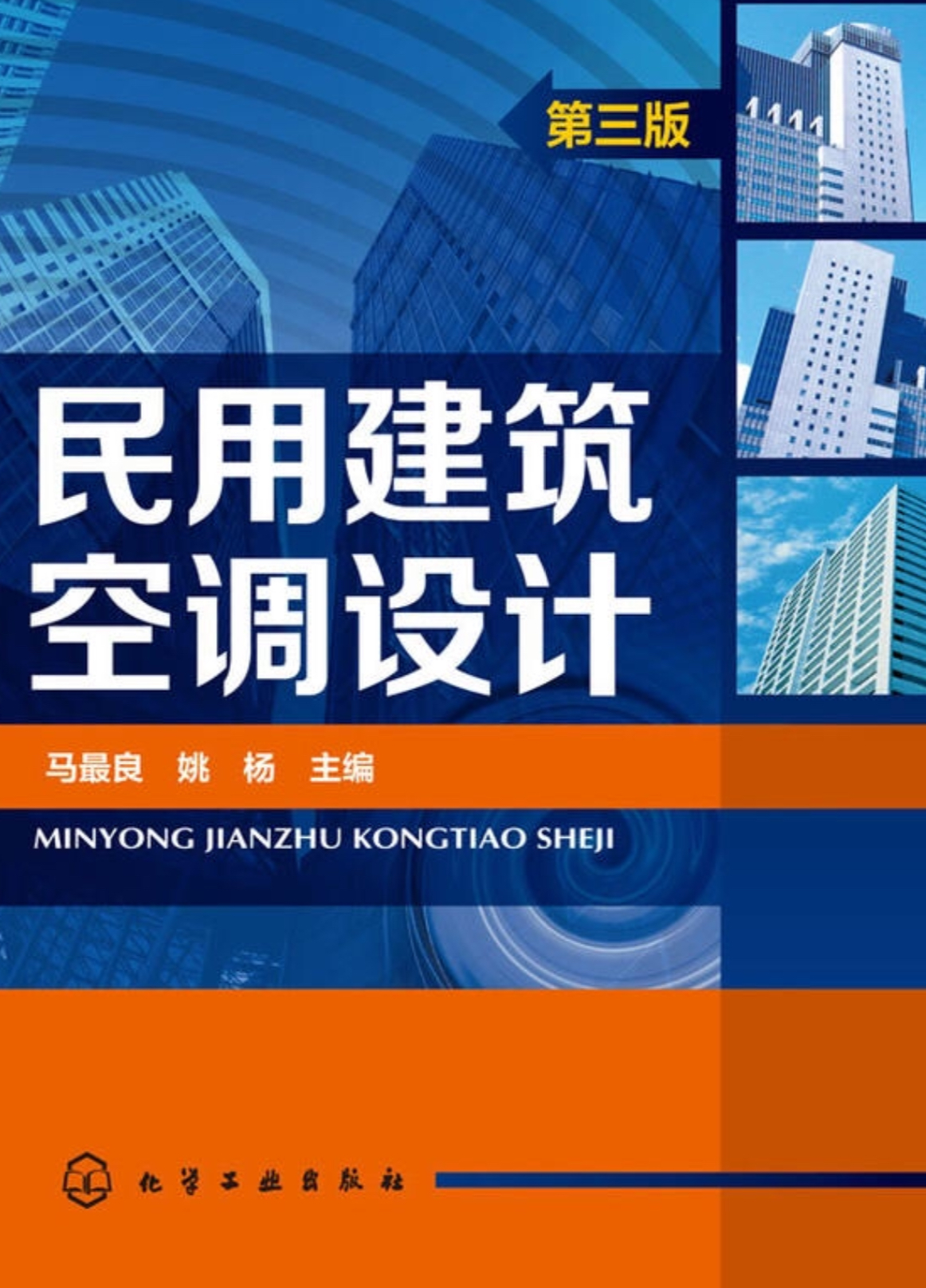 民用建筑空调设计（第三版）