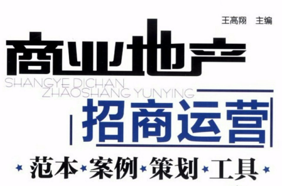 商业地产招商运营