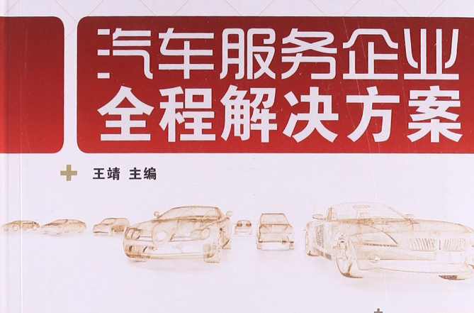汽车服务企业全程解决方案
