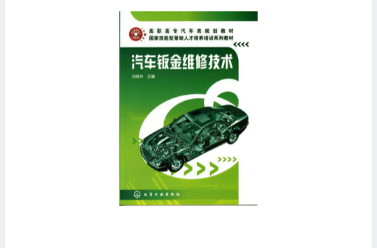 汽车钣金维修技术
