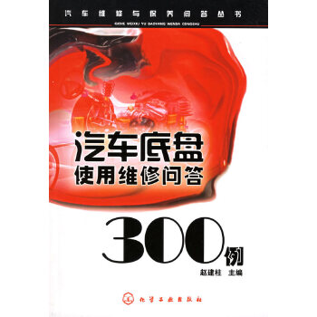 汽车底盘使用维修问答300例