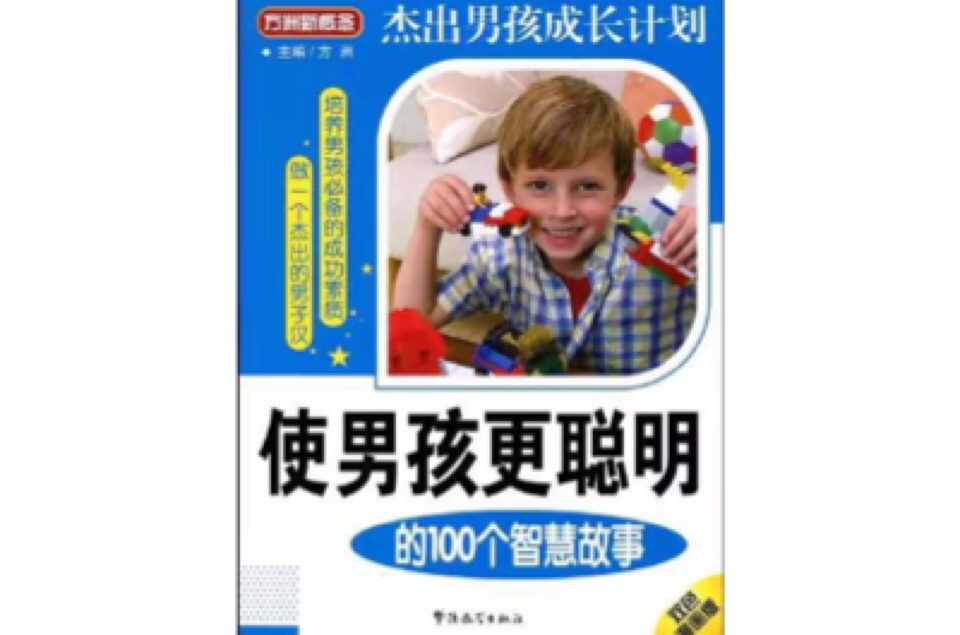使男孩更聪明的100个智慧故事