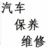 汽车维修保养大全