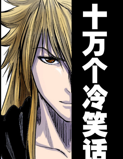 十万个冷笑话漫画版 十万个冷笑话漫画版
