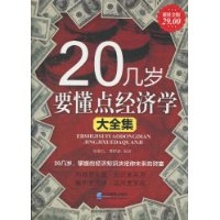 20几岁要懂点经济学大全集 20几岁要懂点经济学大全集