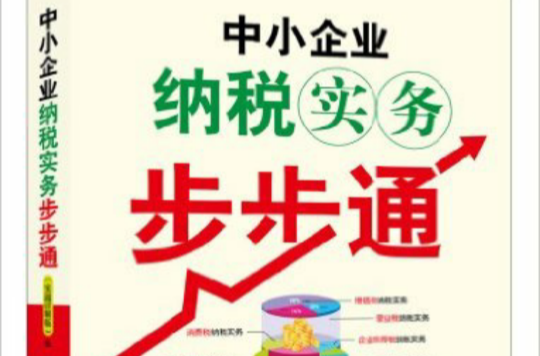 中小企业纳税实务步步通