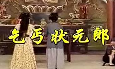 乞丐状元郎 乞丐状元郎
