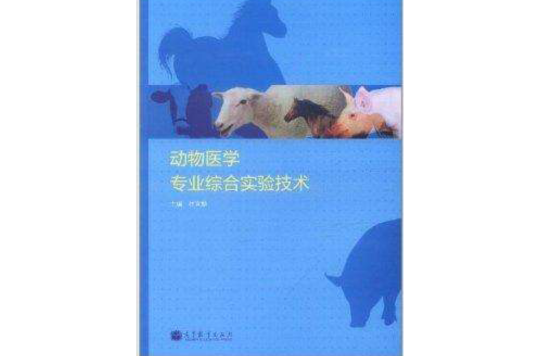 动物医学专业综合实验技术