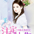 冷酷总裁蜜爱：注定爱上你