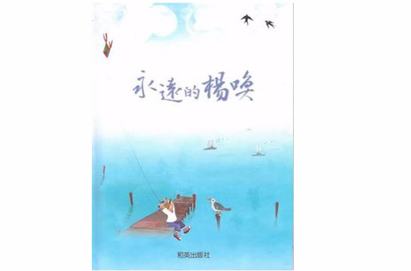 永远的杨唤