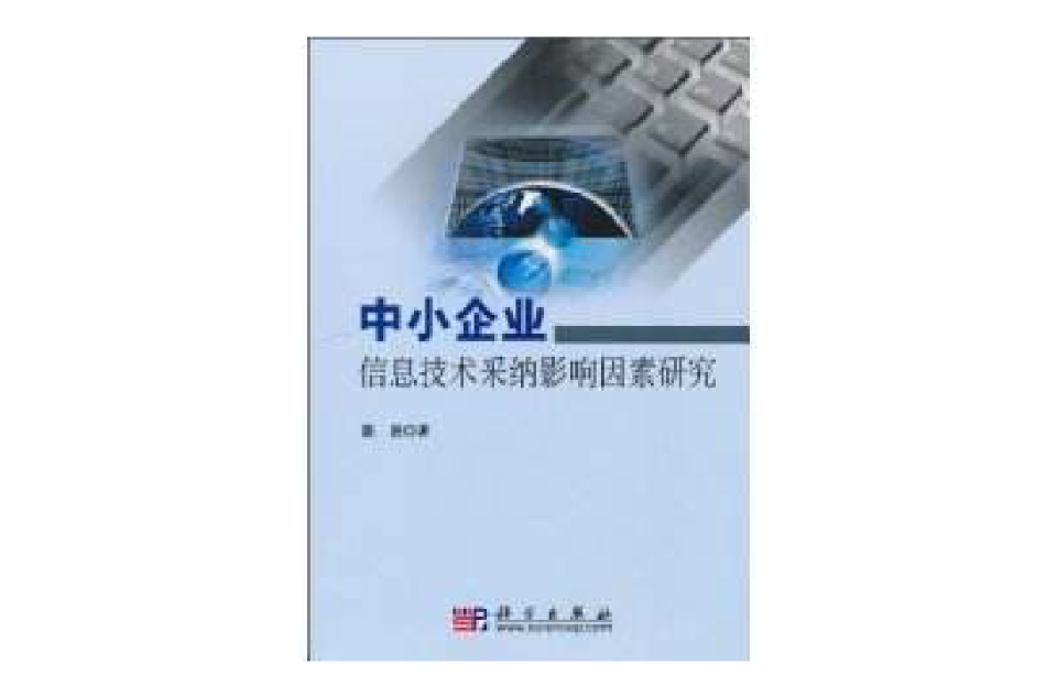 中小企业信息技术採纳影响因素研究