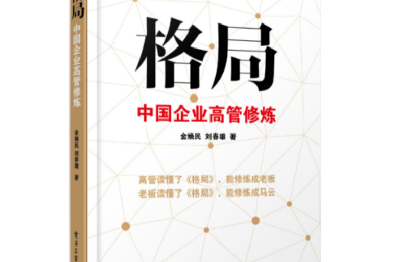 格局——中国企业高管修炼